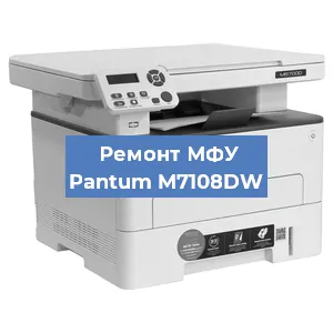 Замена лазера на МФУ Pantum M7108DW в Краснодаре